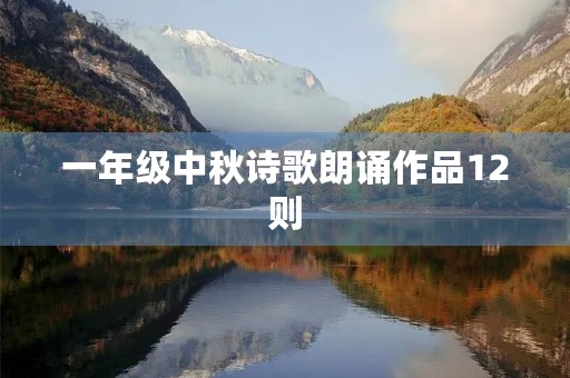 一年级中秋诗歌朗诵作品12则 一年级中秋诗歌朗诵作品12则