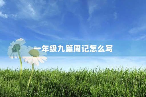 一年级九篇周记怎么写 一年级九篇周记怎么写