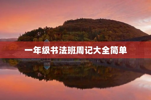 一年级书法班周记大全简单