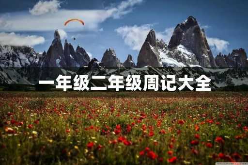 一年级二年级周记大全