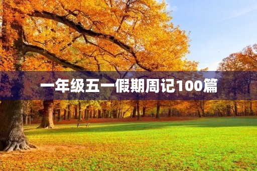 一年级五一假期周记100篇 一年级五一假期周记100篇