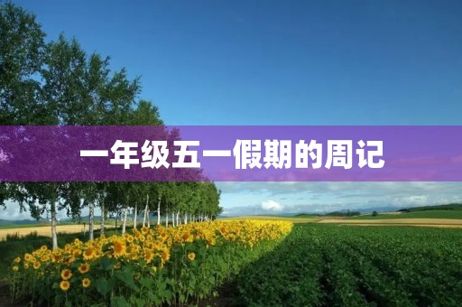 一年级五一假期的周记 一年级五一假期的周记