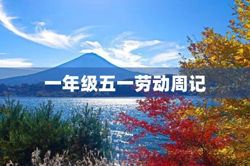 一年级五一劳动周记 一年级五一劳动周记