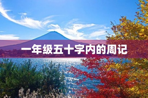 一年级五十字内的周记