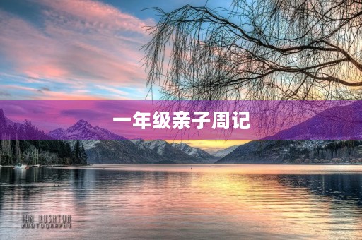 一年级亲子周记