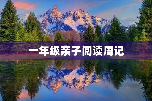 一年级亲子阅读周记