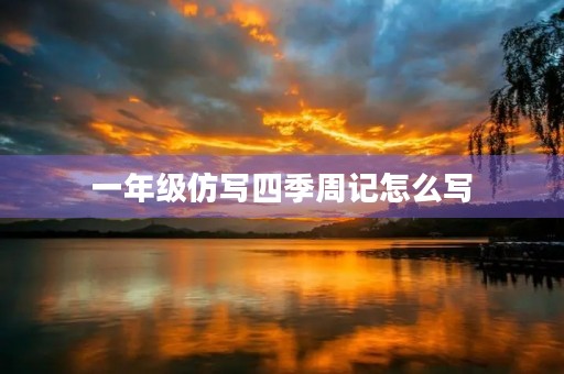 一年级仿写四季周记怎么写