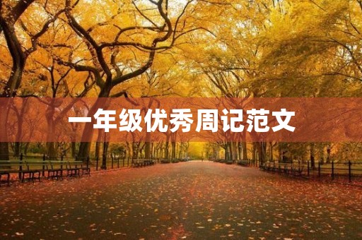 一年级优秀周记范文 一年级优秀周记范文