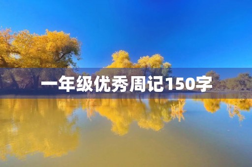 一年级优秀周记150字