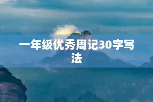 一年级优秀周记30字写法
