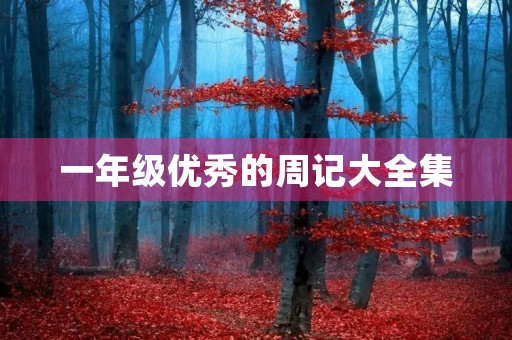 一年级优秀的周记大全集