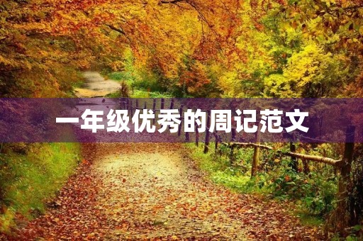 一年级优秀的周记范文