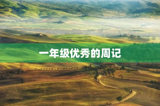 一年级优秀的周记