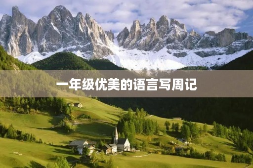 一年级优美的语言写周记