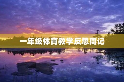一年级体育教学反思周记