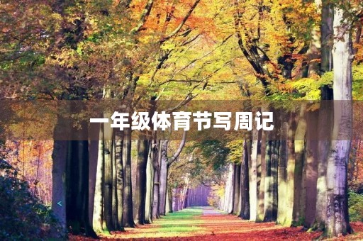 一年级体育节写周记 一年级体育节写周记