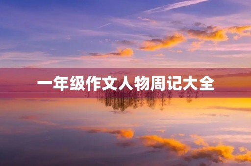 一年级作文人物周记大全