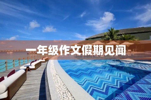 一年级作文假期见闻 一年级作文假期见闻