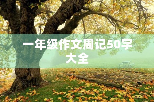 一年级作文周记50字大全 一年级作文周记50字大全