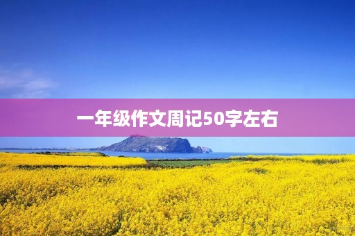 一年级作文周记50字左右 一年级作文周记50字左右