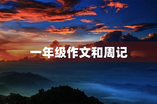 一年级作文和周记