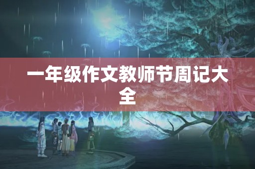 一年级作文教师节周记大全