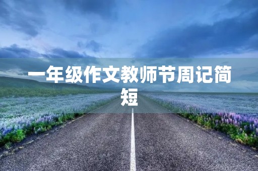一年级作文教师节周记简短