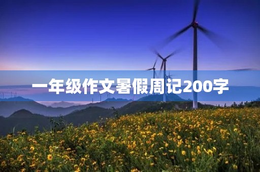 一年级作文暑假周记200字 一年级作文暑假周记200字