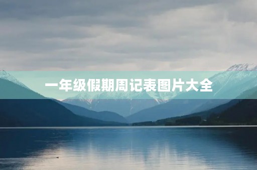一年级假期周记表图片大全