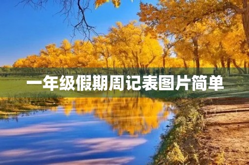 一年级假期周记表图片简单 一年级假期周记表图片简单
