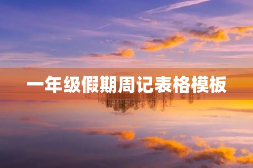一年级假期周记表格模板