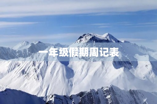 一年级假期周记表 一年级假期周记表