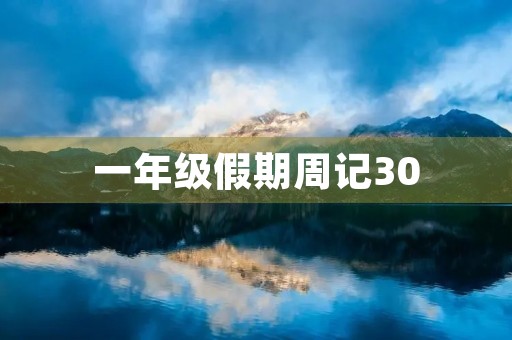 一年级假期周记30 一年级假期周记30