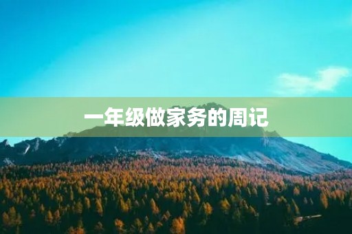 一年级做家务的周记