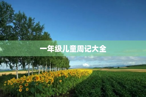 一年级儿童周记大全