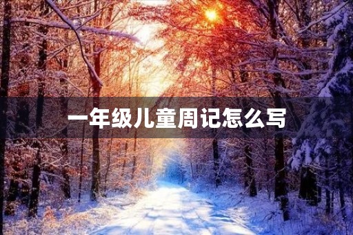 一年级儿童周记怎么写