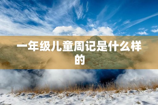 一年级儿童周记是什么样的