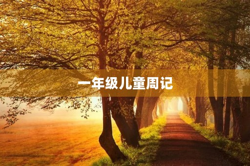 一年级儿童周记
