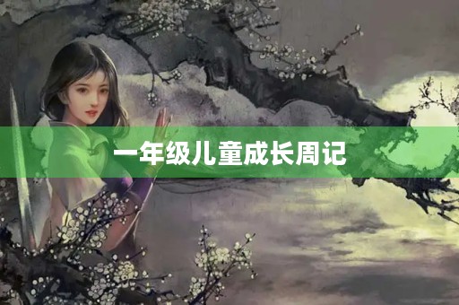 一年级儿童成长周记 一年级儿童成长周记