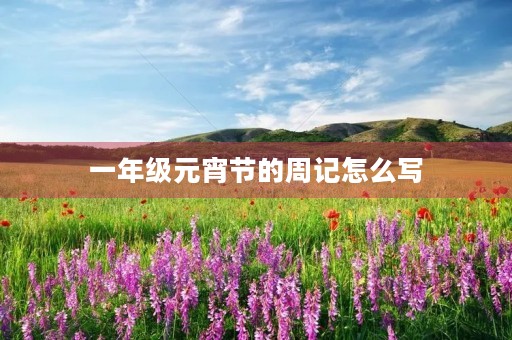 一年级元宵节的周记怎么写 一年级元宵节的周记怎么写