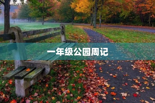 一年级公园周记