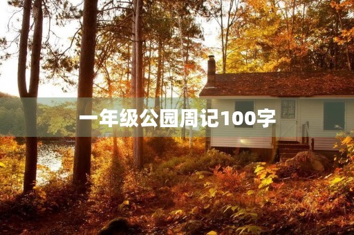一年级公园周记100字 一年级公园周记100字