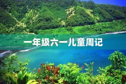 一年级六一儿童周记