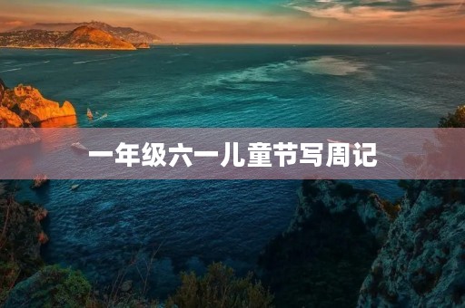 一年级六一儿童节写周记