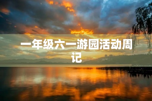 一年级六一游园活动周记