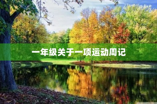一年级关于一项运动周记 一年级关于一项运动周记