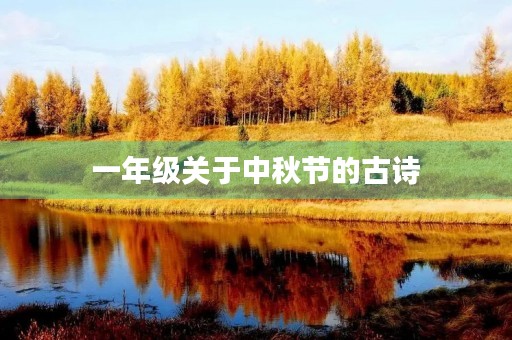 一年级关于中秋节的古诗(一年级关于中秋节的古诗四句)