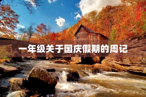 一年级关于国庆假期的周记 一年级关于国庆假期的周记