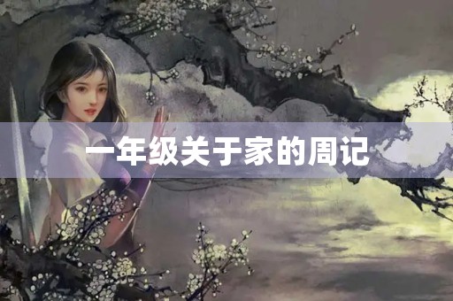 一年级关于家的周记