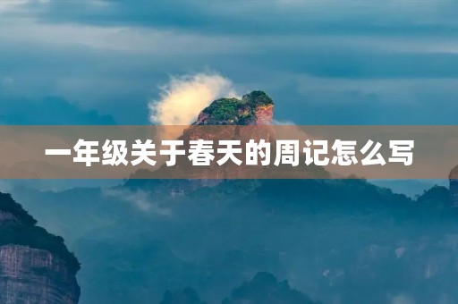一年级关于春天的周记怎么写